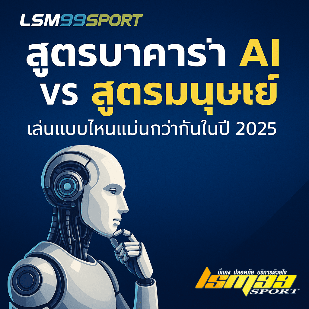 สูตรบาคาร่า AI vs มนุษย์ โดย LSM99SPORT