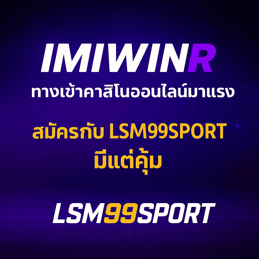 ภาพปกบทความ IMIWINR โทนสีม่วงน้ำเงินสไตล์ไฮเทค แสดงข้อความ 'IMIWINR ทางเข้า คาสิโนออนไลน์มาแรง สมัครกับ LSM99SPORT มีแต่คุ้ม' พร้อมโลโก้ LSM99SPORT เด่นชัดด้านล่าง เน้นแบรนด์และความน่าเชื่อถือ
