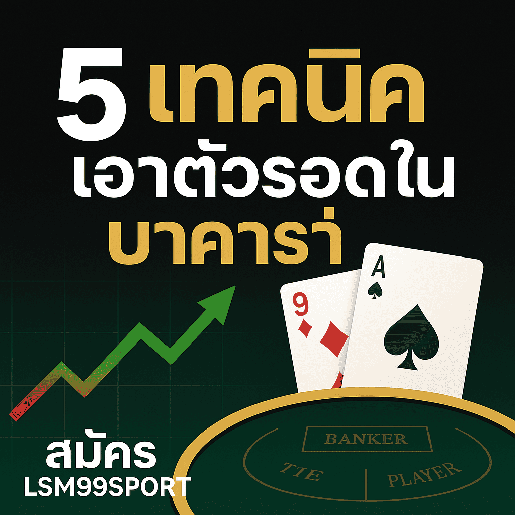 อินโฟกราฟิกภาษาไทย 5 เทคนิคเอาตัวรอดในบาคาร่า แนะนำวิธีเล่นบาคาร่าให้รอด เช่น ศึกษากติกา จัดการเงินทุน ใช้สูตรเดินเงิน เลือกห้องที่เหมาะสม และหยุดเล่นเมื่อได้กำไร พื้นหลังสีม่วงเข้ม ตัวอักษรสีขาวและทอง