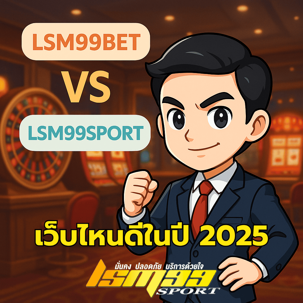การ์ตูนตัวละครผู้ชายยืนเปรียบเทียบระหว่าง LSM99BET และ LSM99SPORT พร้อมพื้นหลังคาสิโน