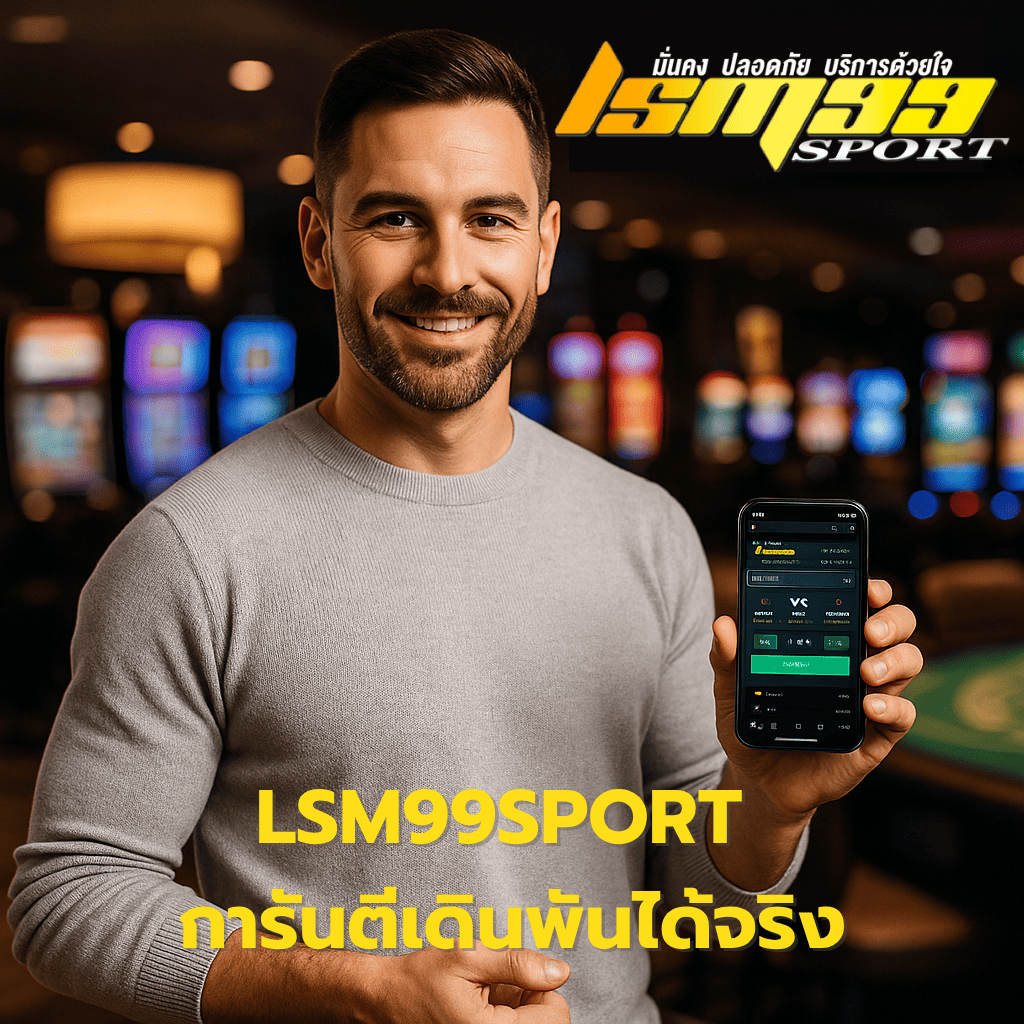 ชายหนุ่มถือสมาร์ทโฟนแสดงหน้าเว็บเดิมพัน LSM99SPORT ยิ้มมั่นใจในคาสิโน พร้อมโลโก้แบรนด์มุมภาพ