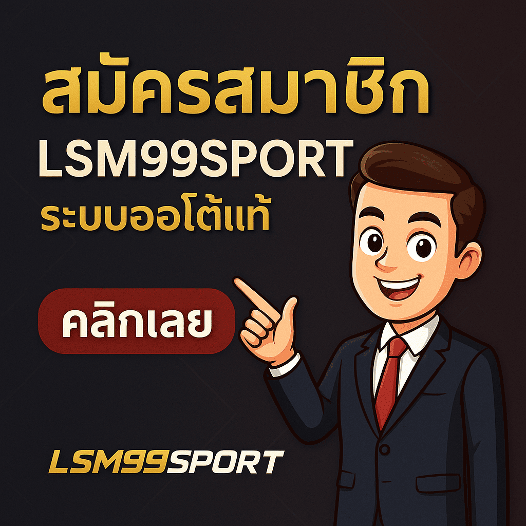 ภาพโปรโมตเชิญชวนสมัครสมาชิก LSM99SPORT ระบบออโต้แท้ มีตัวการ์ตูนผู้ชายใส่สูทชี้นิ้ว พร้อมข้อความ “สมัครสมาชิก LSM99SPORT ระบบออโต้แท้ คลิกเลย” บนพื้นหลังสีดำพรีเมียม