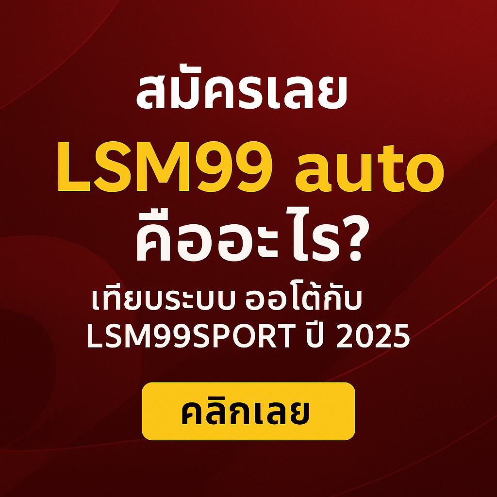 ภาพโปรโมตพื้นหลังแดงเข้ม มีข้อความ “สมัครเลย LSM99 auto คืออะไร? เทียบระบบออโต้กับ LSM99SPORT ปี 2025” พร้อมปุ่ม “คลิกเลย” สีเหลืองเด่นกลางภาพ ใช้ฟอนต์ตัวหนาเพื่อเน้นหัวข้อ ชวนให้สมัครสมาชิก