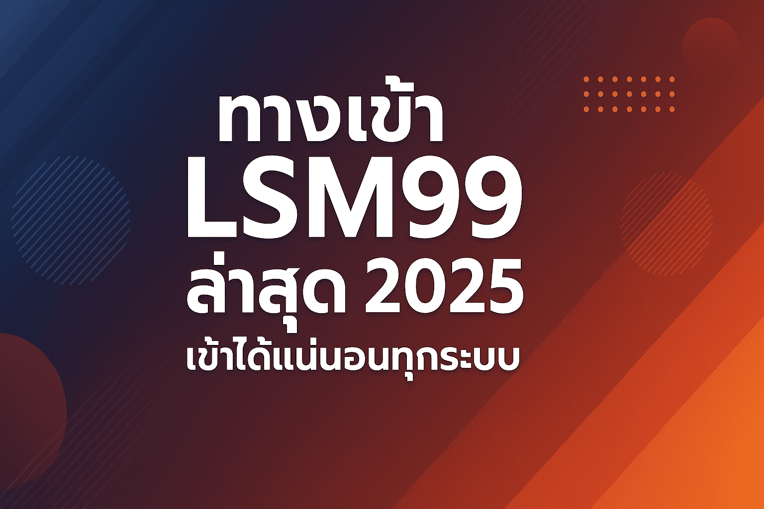ลิงก์ทางเข้า lsm99 มือถือ ล่าสุด 2025