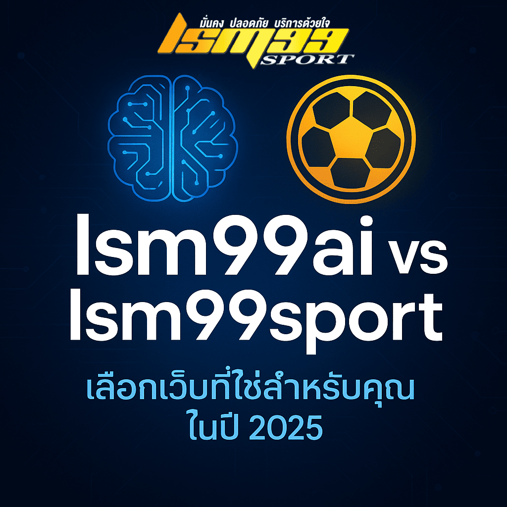 ภาพเปรียบเทียบ lsm99ai กับ lsm99sport พร้อมไอคอนสมอง AI และลูกฟุตบอล แสดงข้อความ “เลือกเว็บที่ใช่สำหรับคุณในปี 2025” พร้อมโลโก้ lsm99sport