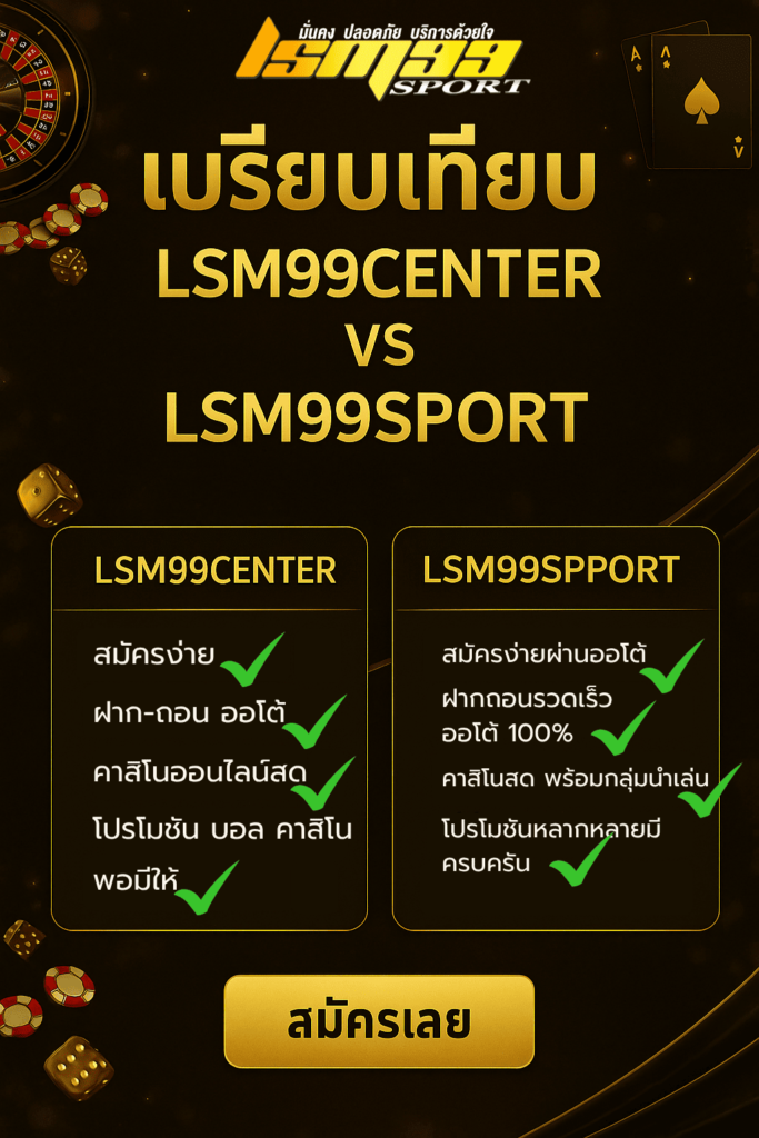 อินโฟกราฟิกเปรียบเทียบ LSM99CENTER กับ LSM99SPORT โชว์ข้อดีการสมัคร ฝากถอนออโต้ คาสิโนสด โปรโมชั่น และปุ่มสมัครเลย บนพื้นหลังธีมคาสิโนสีทอง-ดำ