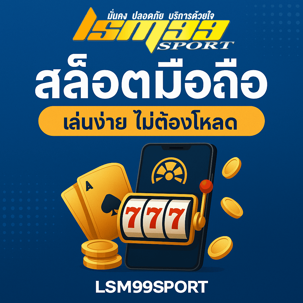 ภาพหน้าปกบทความสล็อตมือถือ แสดงข้อความ “สล็อตมือถือ เล่นง่าย ไม่ต้องโหลด” พร้อมภาพมือถือมีสล็อตเลข 777 เหรียญทอง ไพ่ และชิปคาสิโน พื้นหลังสีกรม ล้อมด้วยธีมสีทองและน้ำเงิน lsm99sport