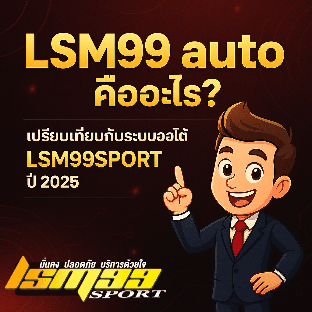 ภาพโปรโมตหัวข้อ “LSM99 auto คืออะไร?” เปรียบเทียบกับระบบออโต้ของ LSM99SPORT ปี 2025 มีตัวการ์ตูนชายใส่สูทชี้นิ้ว พร้อมโลโก้ LSM99SPORT บนพื้นหลังแดงเข้มดูพรีเมียม