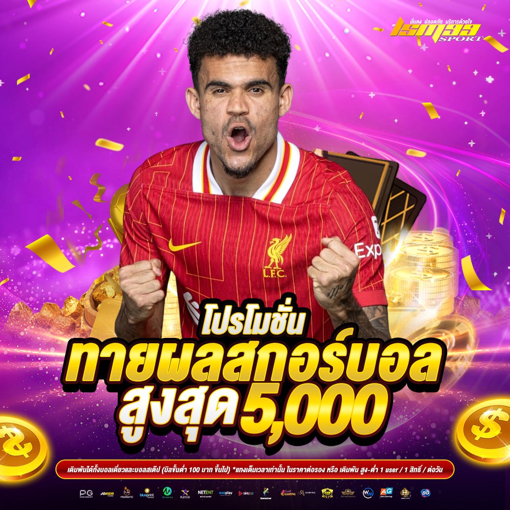 โปรโมชั่นทายผลบอลแม่น รับโบนัสสูงสุด 5,000 บาท จาก lsm99sport