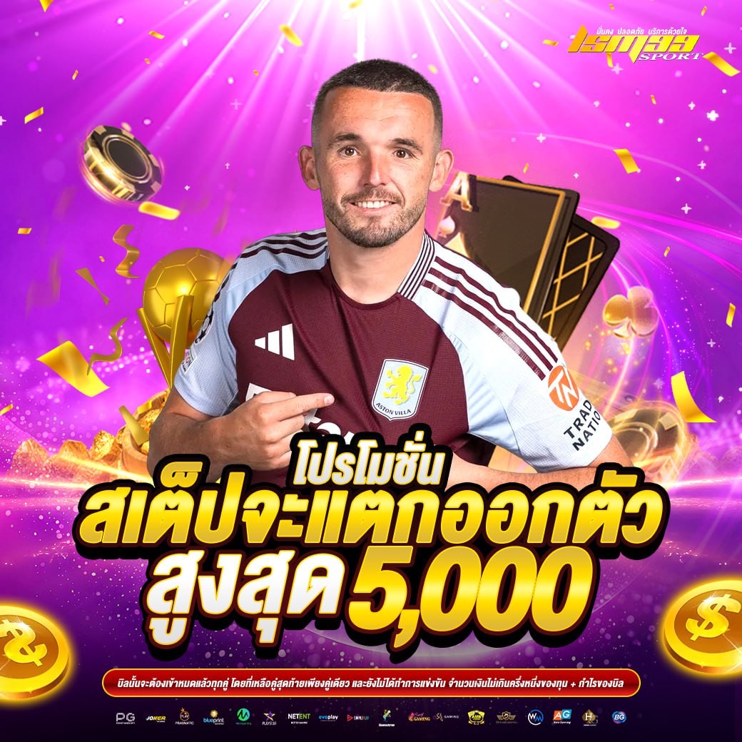 โปรโมชั่นสเต็ปจะแตกออกตัวสูงสุด 5,000 บาท จาก lsm99sport