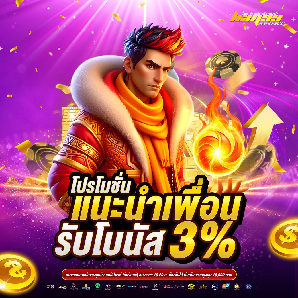 แนะนำเพื่อนรับโบนัส 3% โปรโมชั่นสายชวนจาก lsm99sport