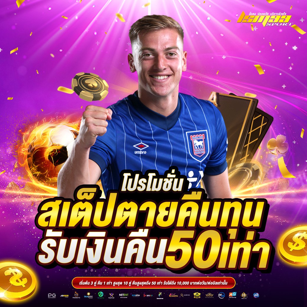 โปรโมชั่นสเต็ปตายคืนทุน รับเงินคืน 50 เท่า สูงสุด 10,000 บาท กับ lsm99sport