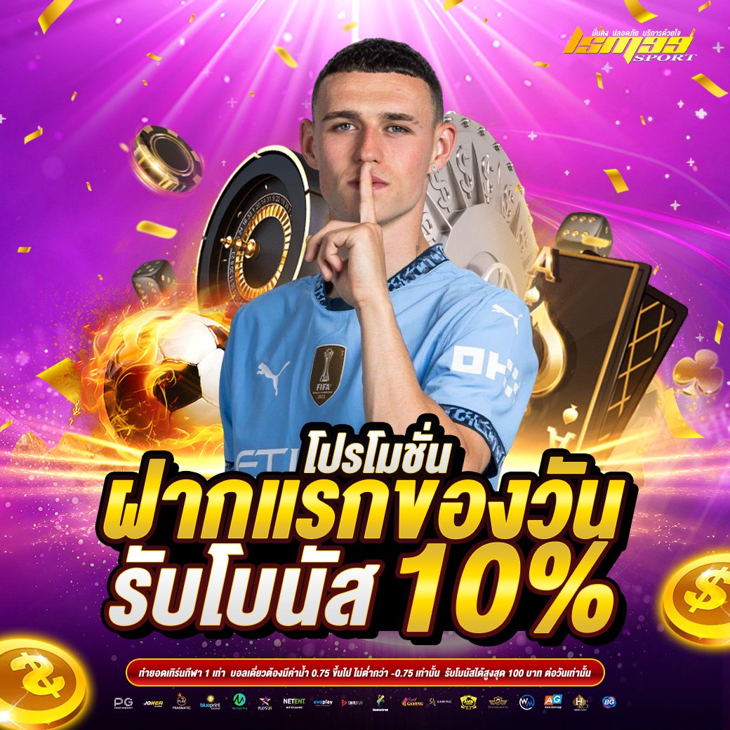 ฝากแรกของวันรับโบนัส 10% โปรโมชั่นเริ่มต้นวันใหม่จาก lsm99sport