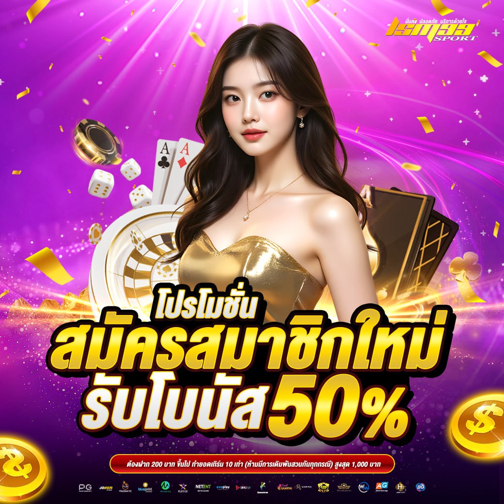 โปรโมชั่นสมัครสมาชิกใหม่ รับโบนัส 50% กับ lsm99sport ฝากขั้นต่ำ 200 บาท