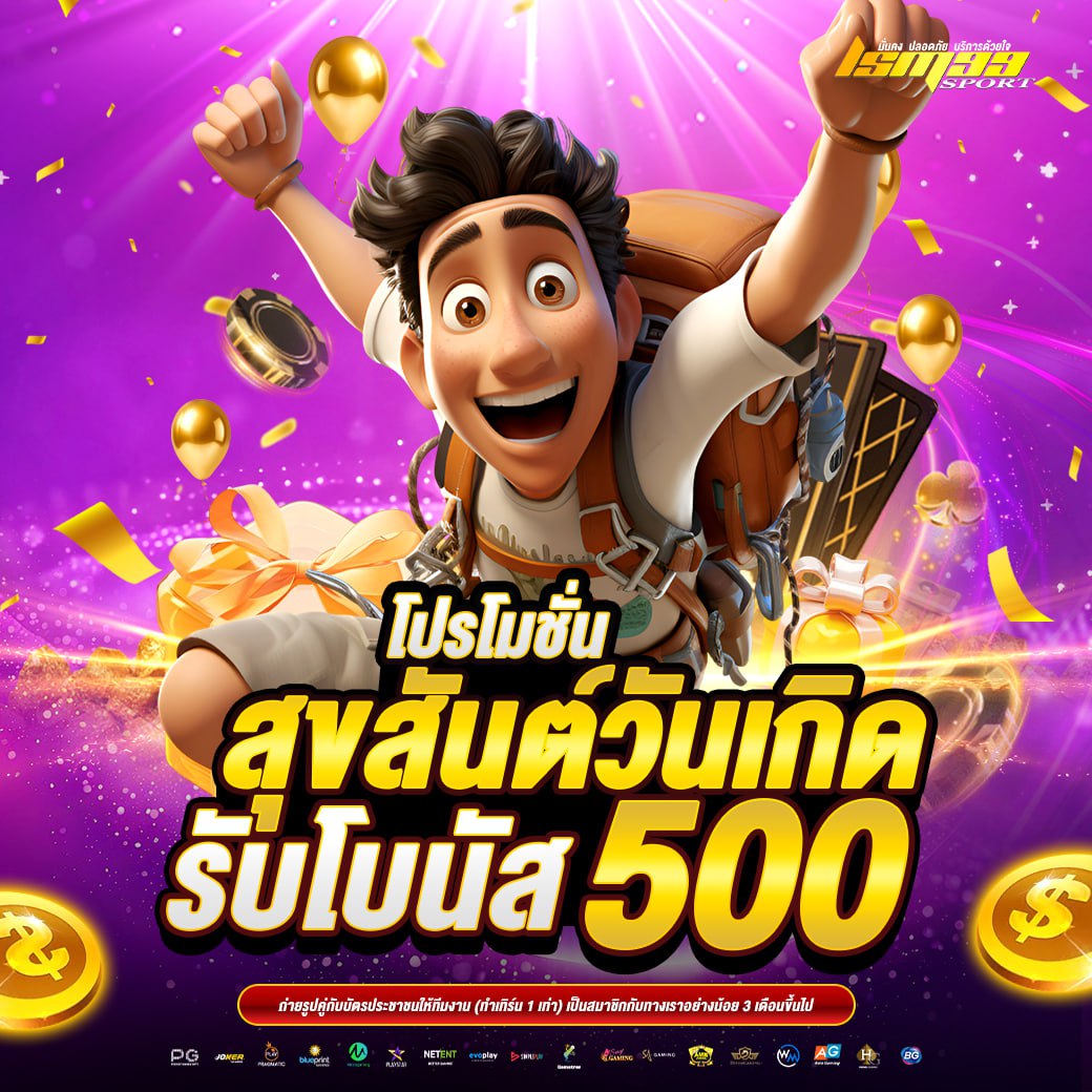 สุขสันต์วันเกิดรับโบนัส 500 บาทจาก lsm99sport เฉพาะสมาชิกที่มีสิทธิ์เท่านั้น