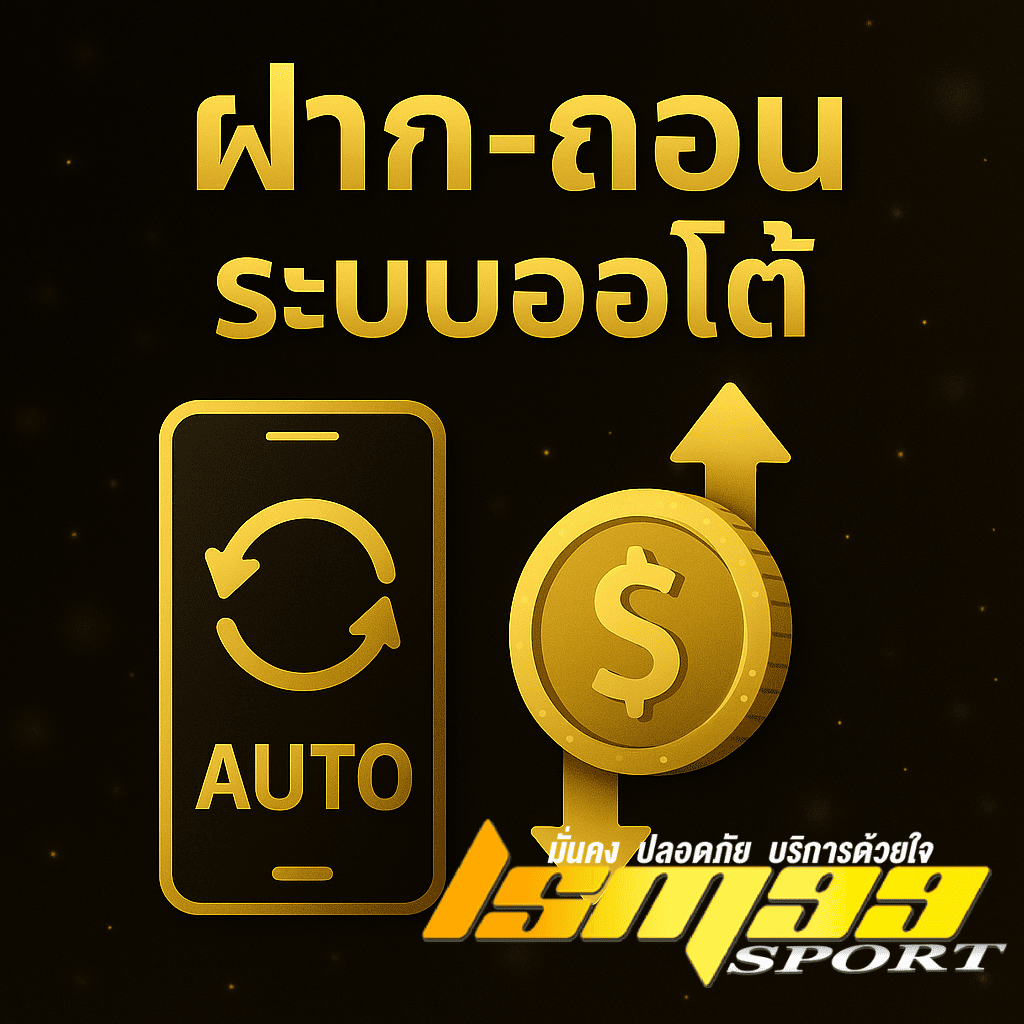 อินโฟกราฟิกแนะนำระบบฝากถอนออโต้ AI ผ่านมือถือ สำหรับเว็บพนันออนไลน์ LSM99SPORT ด้วยธีมสีดำทอง