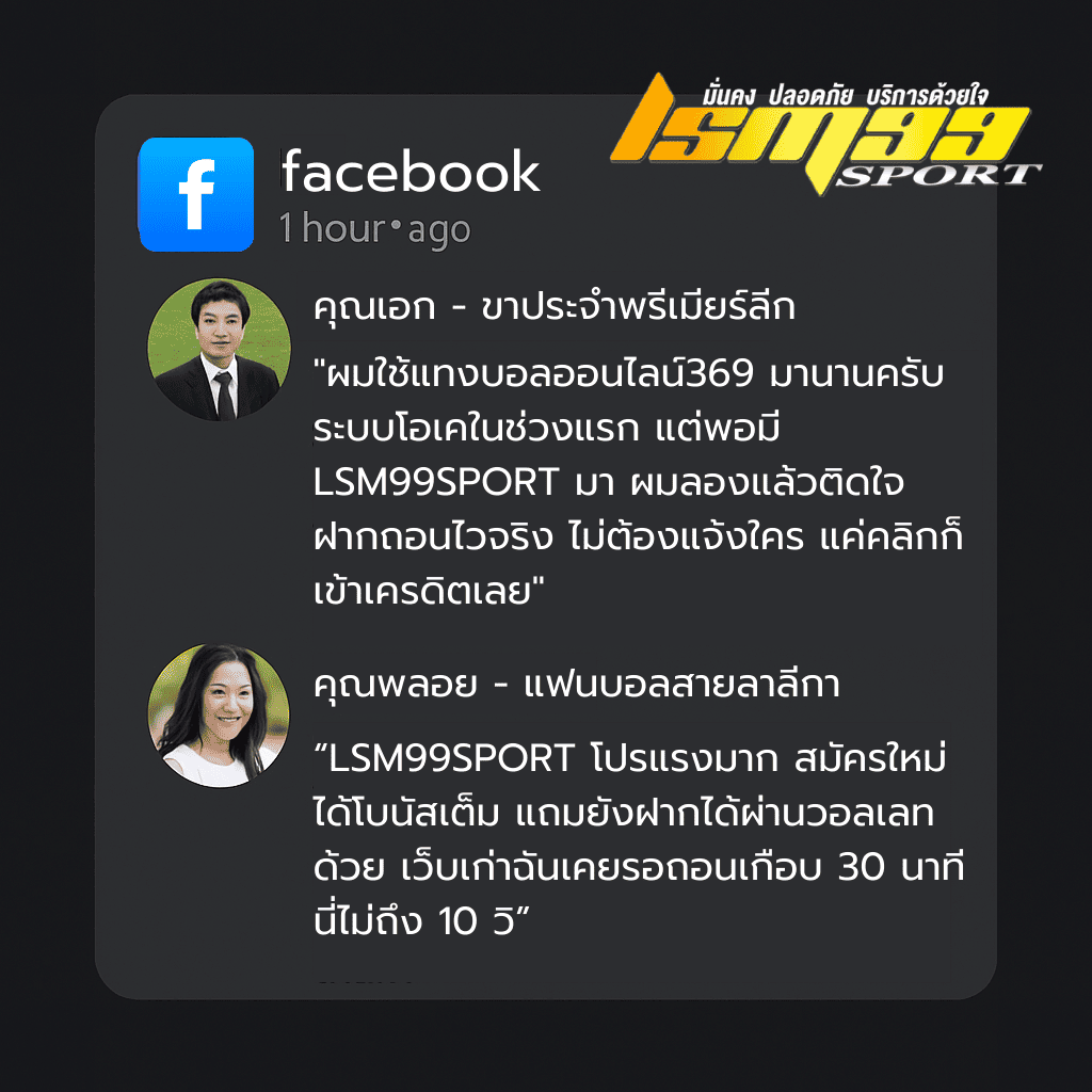 ภาพจำลองรีวิวจาก Facebook ของผู้ใช้งานจริง 2 คนเกี่ยวกับเว็บไซต์ LSM99SPORT โดยมีโลโก้เว็บแปะลายน้ำ พร้อมข้อความรีวิวเน้นข้อดี เช่น ระบบฝากถอนออโต้ โปรโมชั่นดี และการใช้งานที่สะดวกกว่าคู่แข่ง
