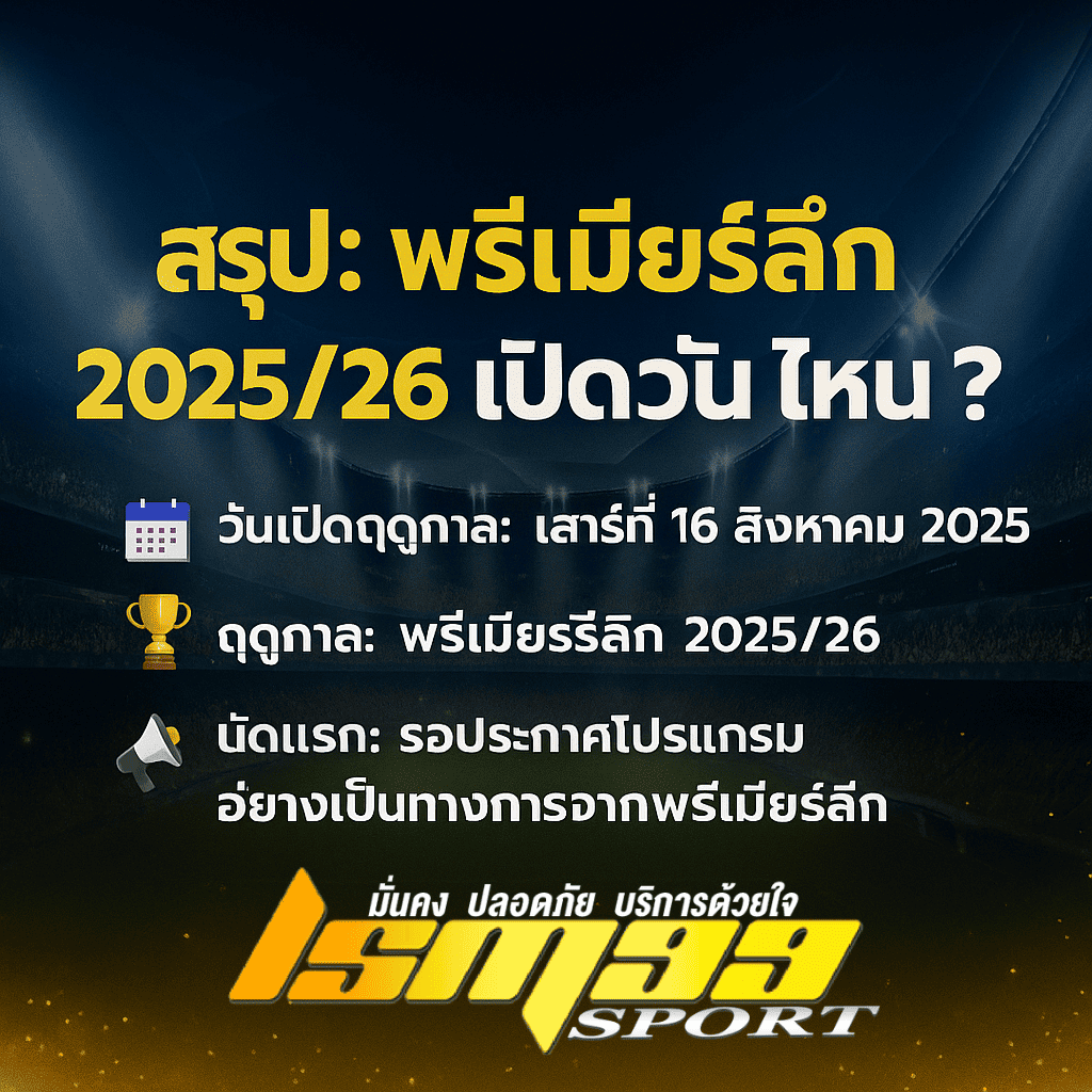 ภาพกราฟิกคำถามเด่น: พรีเมียร์ลีก 2025/26 เปิดวันไหน? พร้อมรายละเอียดวันเปิดฤดูกาล, ชื่อฤดูกาล และแมตช์แรก บนพื้นหลังสีเข้มสไตล์สปอร์ตดิจิทัล ขนาด 1080x1080 พิกเซล ออกแบบให้สะดุดตาเหมาะกับโพสต์โปรโมตหรือข่าวกีฬาของ lsm99sport และ lsm99 เว็บตรง