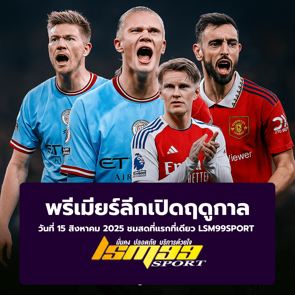 พรีเมียร์ลีกเปิดฤดูกาลวันไหน ภาพโปรโมตการเปิดฤดูกาลพรีเมียร์ลีก 2025/26 โดยมีนักเตะดังจากแมนเชสเตอร์ ซิตี้, แมนเชสเตอร์ ยูไนเต็ด และอาร์เซน่อล ยืนอยู่ด้านหน้า พร้อมข้อความระบุว่า 'พรีเมียร์ลีกเปิดฤดูกาล วันที่ 15 สิงหาคม 2025 ชมสดที่แรกที่เดียว LSM99SPORT