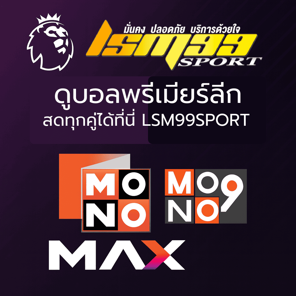 ดูบอลพรีเมียร์ลีก สดทุกคู่ได้ที่ LSM99SPORT พร้อมถ่ายทอดผ่าน MONOMAX และ MONO29 อย่างเป็นทางการ