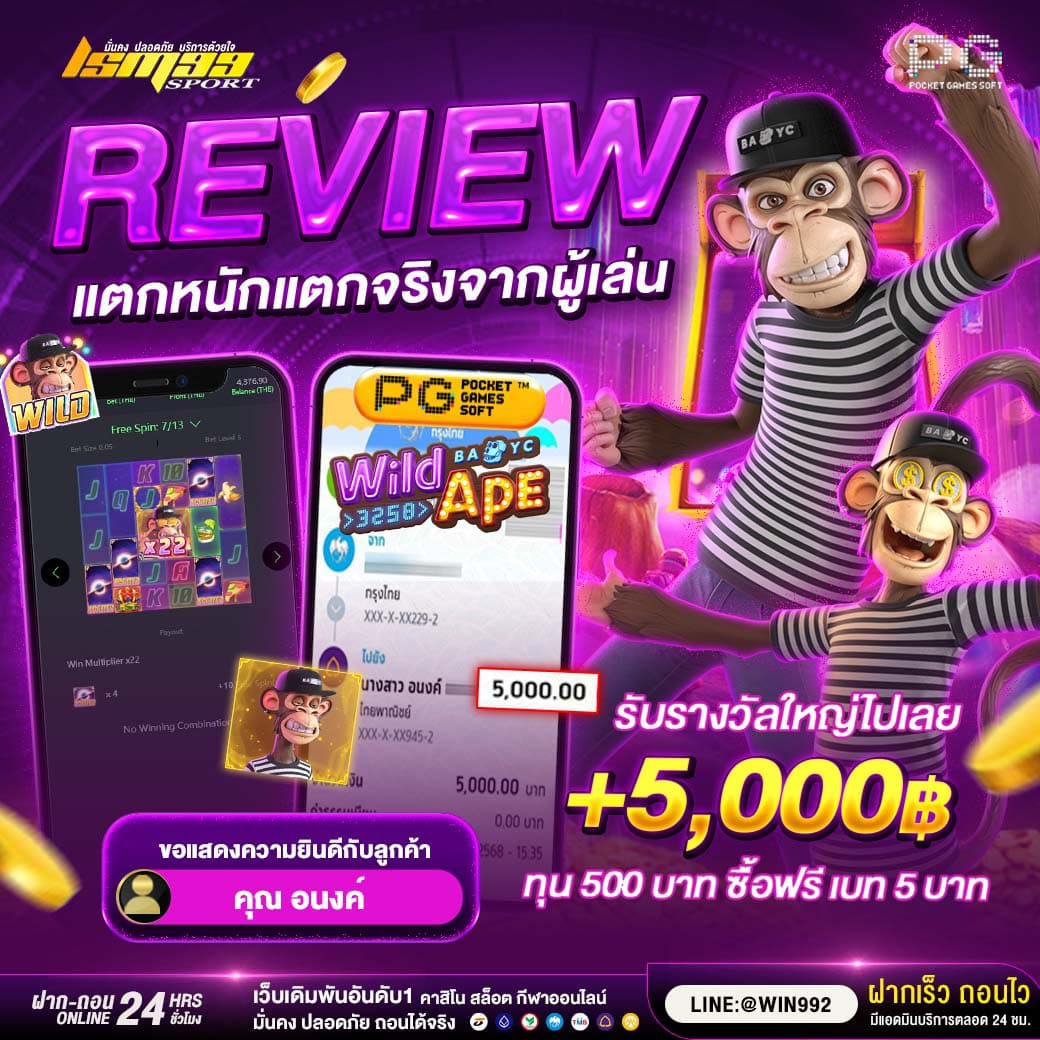 รีวิวผู้เล่นจริง Wild Ape เกมสล็อตค่าย PG แตกหนัก ได้รางวัล 5,000 บาท จากทุน 500 บาท