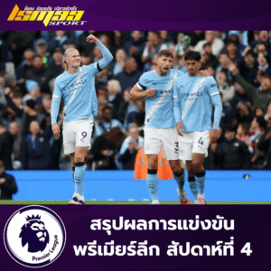 แมนเชสเตอร์ ซิตี้ ฉลองชัยชนะในศึกพรีเมียร์ลีก พร้อมข้อความสรุปผลการแข่งขันพรีเมียร์ลีก สัปดาห์ที่ 4