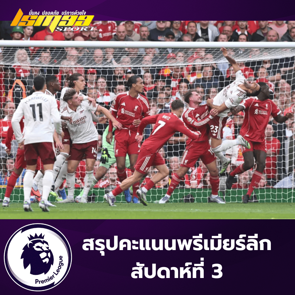ภาพหน้าปกสรุปคะแนนพรีเมียร์ลีก สัปดาห์ที่ 3 ลิเวอร์พูลพบอาร์เซน่อล ศึกพรีเมียร์ลีก 2025/26 ภาพของ lsm99sport