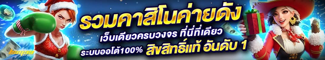 รวมคาสิโนค่ายดัง เว็บเดียวครบวงจร อัปเดตเกมใหม่ก่อนใคร ลิขสิทธิ์แท้ อันดับ 1 | โปรโมชั่นคาสิโนออนไลน์ lsm99sport ในธีมวันคริสต์มาส
