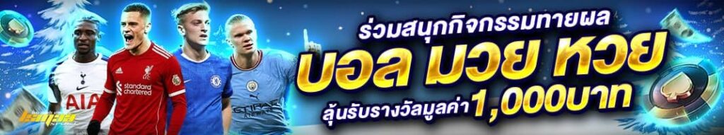 กิจกรรมทายผล บอล มวย หวย ลุ้นรับรางวัลมูลค่า 1,000 บาท | กิจกรรมแจกเครดิตฟรี lsm99sport ในธีมคริสต์มาส