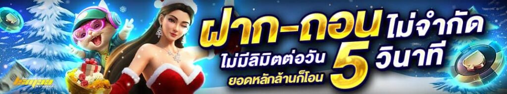 ฝากถอนออโต้ ไม่มีขั้นต่ำ ไม่จำกัดจำนวนครั้ง ภายใน 5 วินาที | ระบบฝากถอนรวดเร็ว lsm99sport ในธีมคริสต์มาส