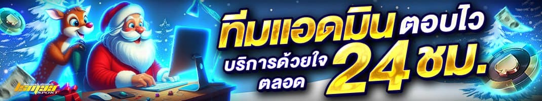 ทีมแอดมินตอบไว บริการด้วยใจตลอด 24 ชั่วโมง | ติดต่อทีมงานคาสิโนออนไลน์ lsm99sport ในธีมคริสต์มาส
