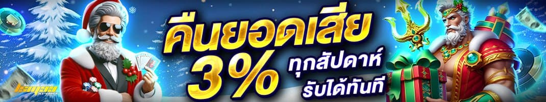 คืนยอดเสีย 3% ทุกสัปดาห์ รับเงินคืนทันที พร้อมโบนัสพิเศษ | โปรโมชั่นคืนยอดเสีย lsm99sport ในธีมคริสต์มาส