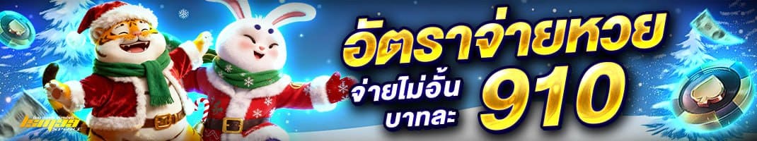 อัตราจ่ายหวยสูงสุด บาทละ 910 จ่ายจริงไม่อั้น | แทงหวยออนไลน์ lsm99sport ในธีมคริสต์มาส