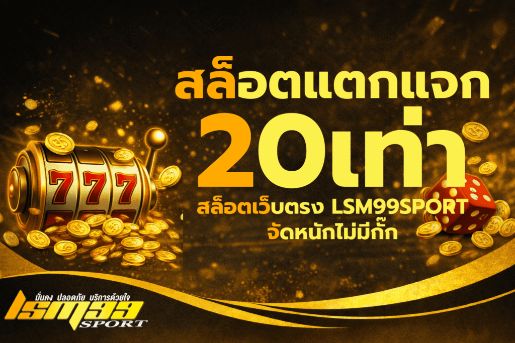 สล็อตแตกแจก 20 เท่า สล็อตเว็บตรง LSM99SPORT ภาพโปรโมทเกมสล็อตแจกหนักไม่มีกั๊ก