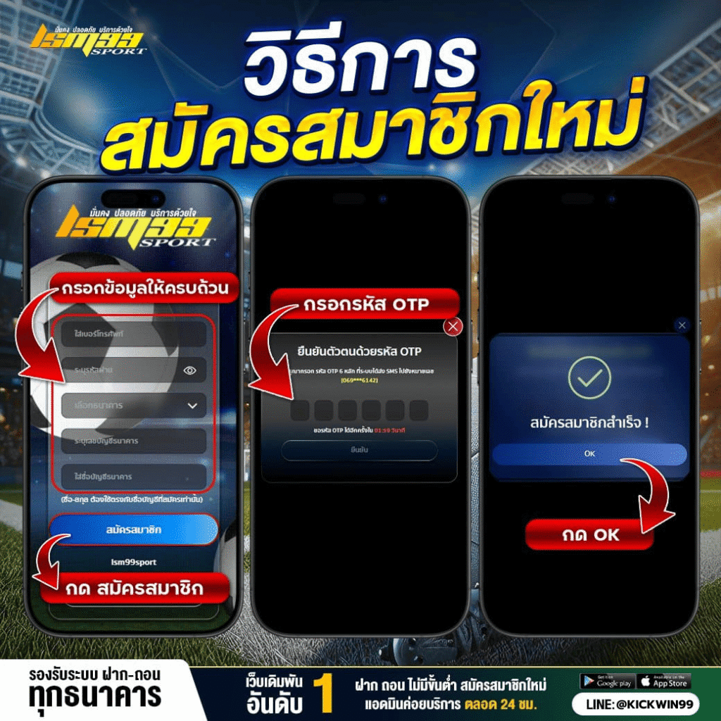 แบนเนอร์สอนวิธีสมัครสมาชิกใหม่ LSM99SPORT แสดงขั้นตอนกรอกข้อมูล กรอกรหัส OTP และยืนยันการสมัครสำเร็จ พร้อมภาพตัวอย่างหน้าจอโทรศัพท์สามเครื่อง ใช้โทนสีฟ้าเหลืองสไตล์กีฬา