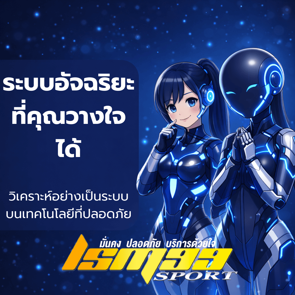 โมเดล AI สไตล์อนาคตโทนสีน้ำเงินเข้ม แสดงตัวละครปัญญาประดิษฐ์สองตัวในบรรยากาศล้ำสมัย มีพื้นที่ว่างสำหรับข้อความด้านซ้าย สื่อถึงความน่าเชื่อถือและเทคโนโลยีอัจฉริยะ ภาพของ LSM99SPORT