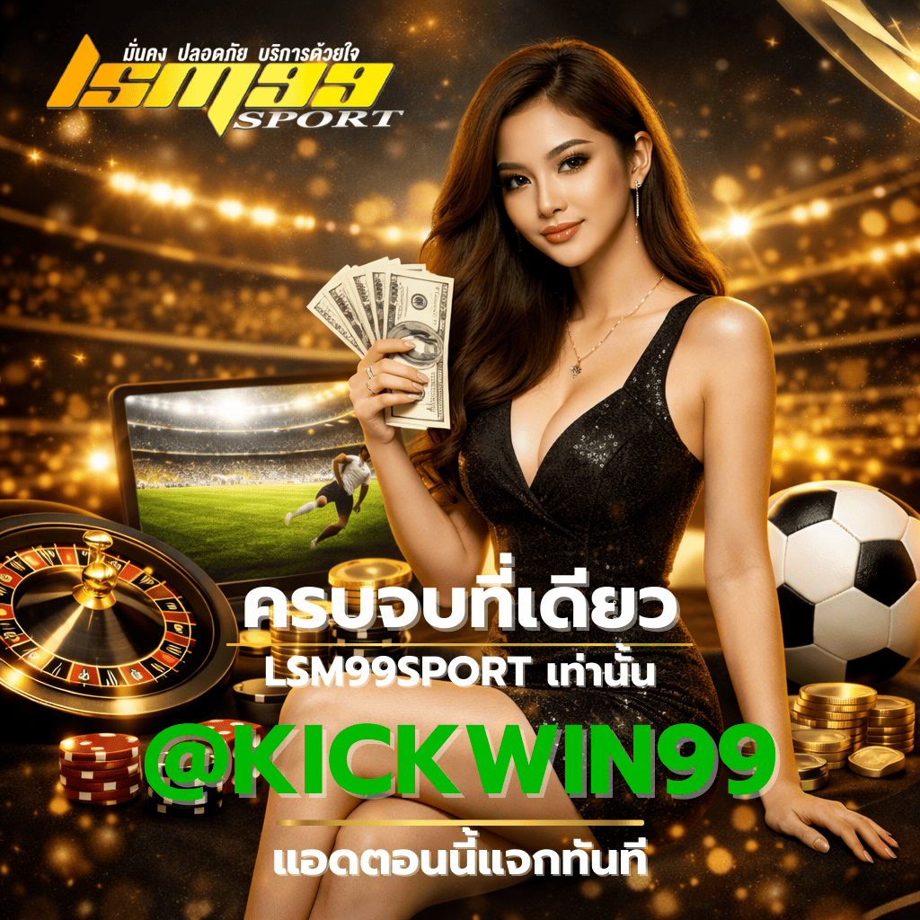 ภาพโปรโมต LSM99SPORT คาสิโนออนไลน์และแทงบอลออนไลน์ครบจบที่เดียว โทนสีทอง แสดงรูเล็ต ลูกฟุตบอล เหรียญ และช่องทางติดต่อ LINE สำหรับสมัครสมาชิก
