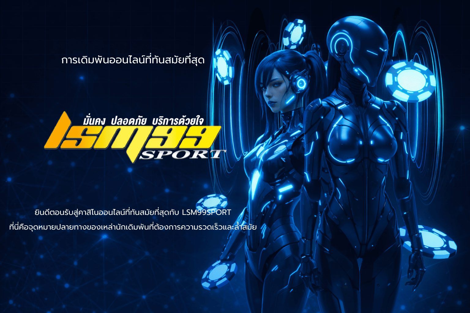 ภาพกราฟิกแนวไซไฟโทนฟ้า-น้ำเงิน แสดงหุ่นยนต์ AI ชายหญิงคู่กัน สื่อถึงแพลตฟอร์มเดิมพันออนไลน์ทันสมัยของ LSM99SPORT ที่มั่นคง ปลอดภัย และรวดเร็ว