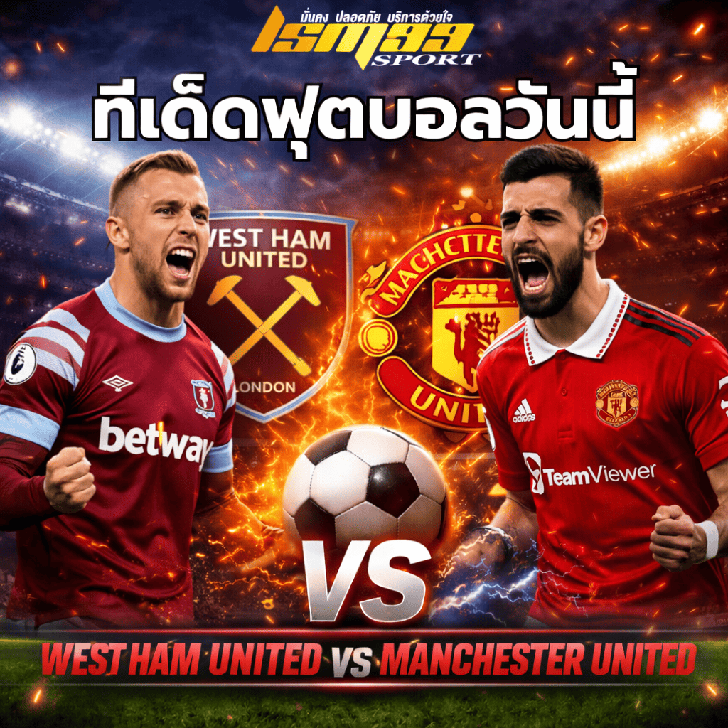 ภาพทีเด็ดฟุตบอลวันนี้ เวสต์แฮม ยูไนเต็ด พบ แมนเชสเตอร์ ยูไนเต็ด แสดงการแข่งขันพรีเมียร์ลีก บรรยากาศเกมดุเดือดก่อนลงสนาม