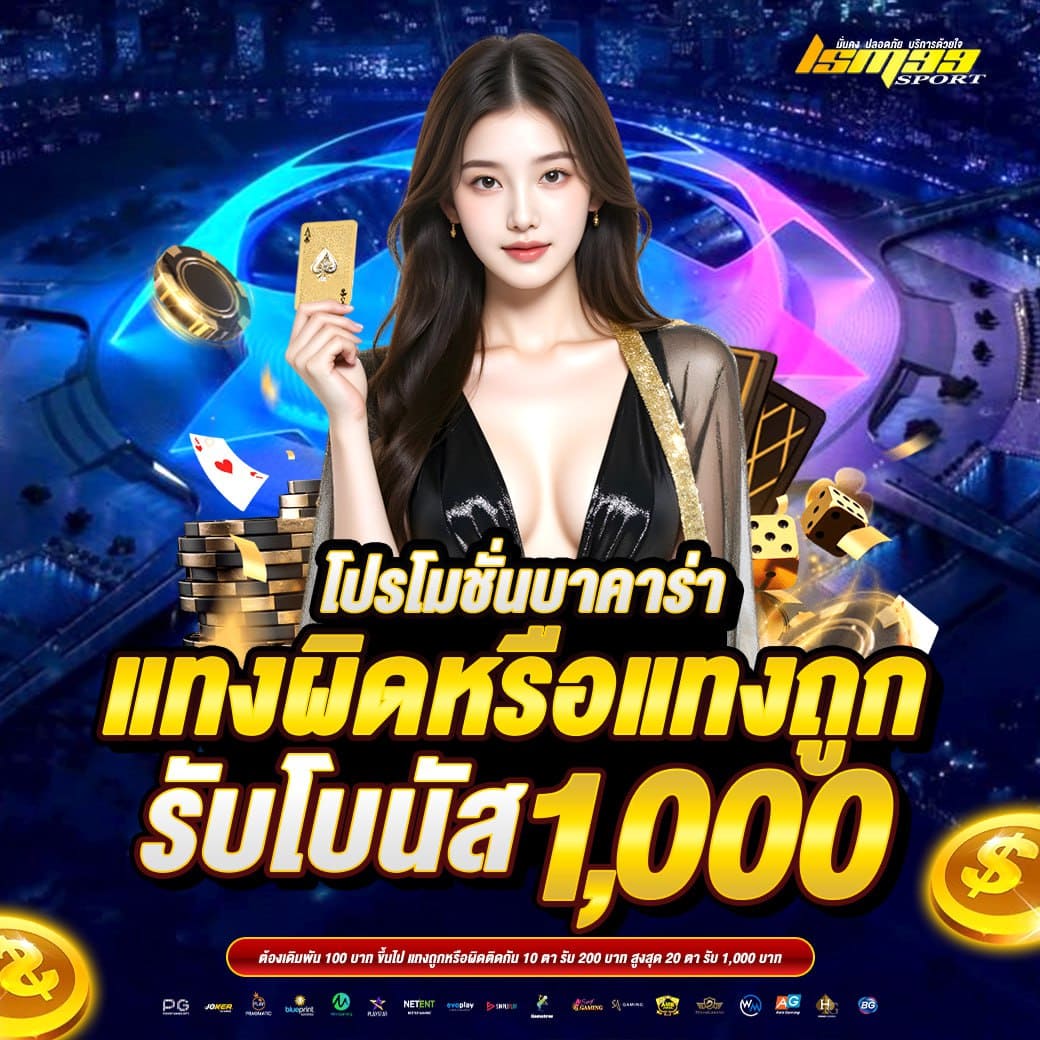 LSM99SPORT โปรโมชั่นบาคาร่า แทงผิดหรือแทงถูก รับโบนัส 1000 บาท เว็บบาคาร่าออนไลน์