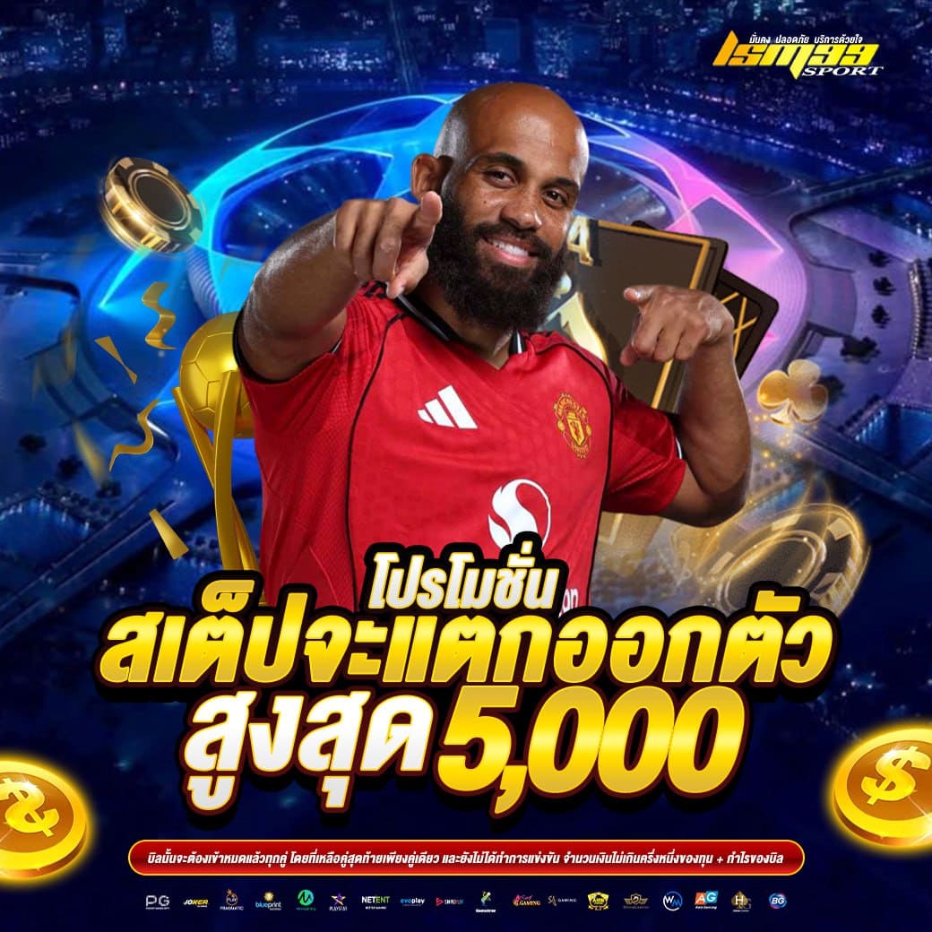LSM99SPORT โปรโมชั่นแทงบอลสเต็ป แตกออกตัว รับสูงสุด 5000 บาท เว็บพนันกีฬาออนไลน์