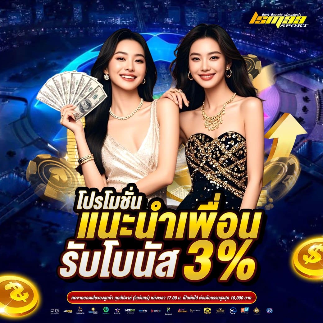 LSM99SPORT โปรโมชั่นแนะนำเพื่อน รับโบนัส 3 เปอร์เซ็นต์ ระบบแนะนำสมาชิก