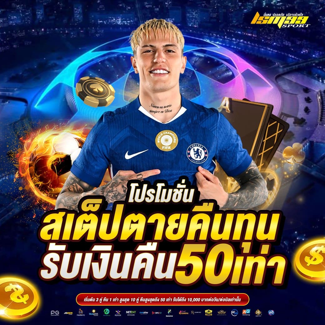 LSM99SPORT โปรโมชั่นบอลสเต็ปตาย คืนทุนรับเงินคืน 50 เท่า แทงบอลออนไลน์ 2026