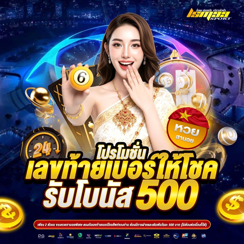 LSM99SPORT โปรโมชั่นหวยฮานอย เลขท้ายเบอร์ให้โชค รับโบนัส 500 บาท เว็บหวยออนไลน์