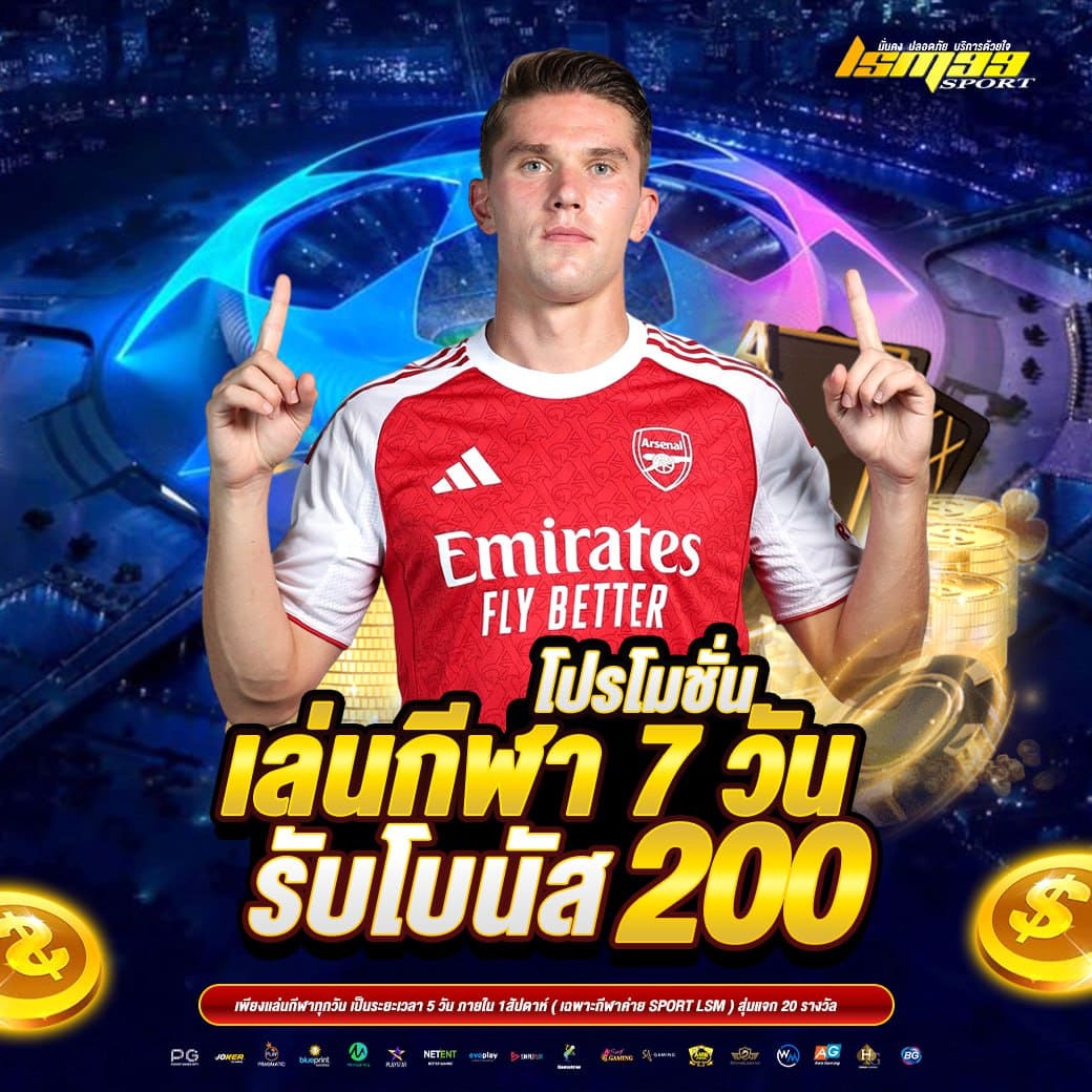 LSM99SPORT โปรโมชั่นเล่นกีฬา 7 วัน รับโบนัส 200 บาท แทงบอลครบทุกลีก