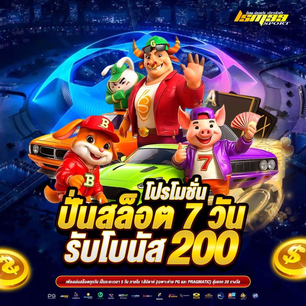 LSM99SPORT โปรโมชั่นปั่นสล็อต 7 วัน รับโบนัส 200 บาท เกมสล็อตออนไลน์