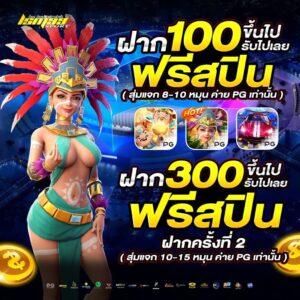 LSM99SPORT โปรโมชั่นฝาก 100 รับฟรีสปิน ฝาก 300 รับฟรีสปิน PG สล็อตเว็บตรง