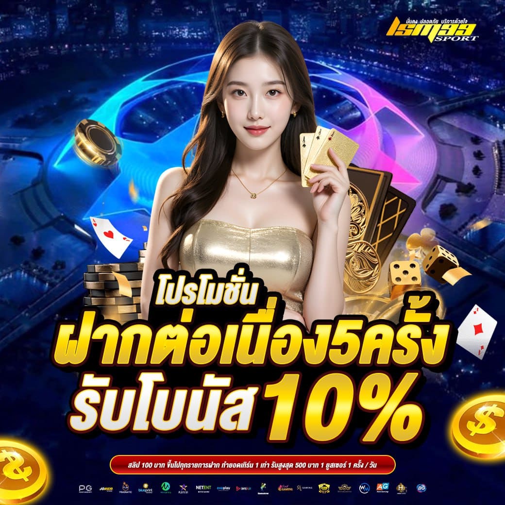 LSM99SPORT โปรโมชั่นฝากต่อเนื่อง 5 ครั้ง รับโบนัส 10 เปอร์เซ็นต์ คาสิโนและสล็อต