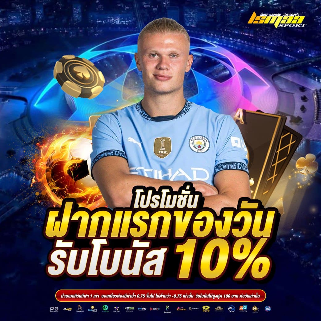 LSM99SPORT โปรโมชั่นฝากแรกของวัน รับโบนัส 10 เปอร์เซ็นต์ ฝากถอนรวดเร็ว