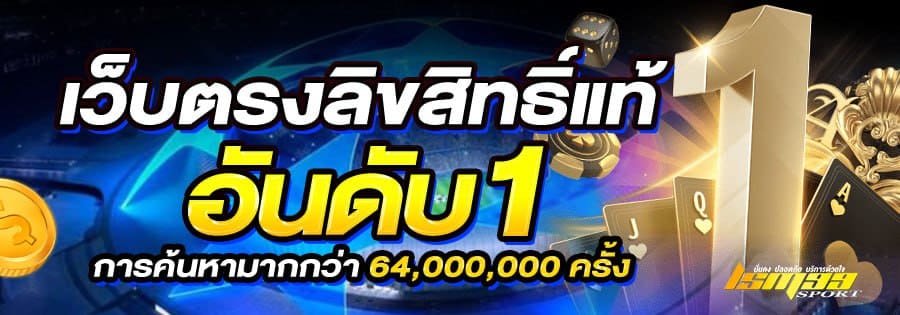 LSM99SPORT เว็บตรงลิขสิทธิ์แท้ อันดับ 1 มีการค้นหามากกว่า 64 ล้านครั้ง โปรโมชั่นเดือนมีนาคม 2026